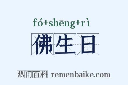 佛生日是什么意思的图片